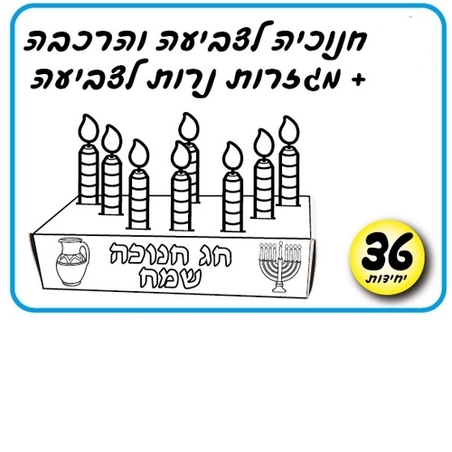 חנוכיה לצביעה והרכבה + מגזרות נרות לצביעה 36 יח'   AF