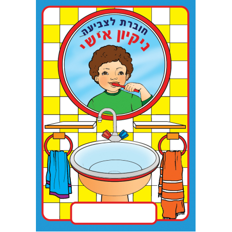 חוברת צביעה ניקיון אישי 1/18