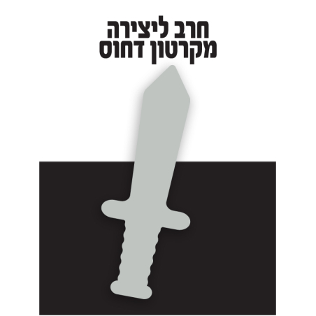 חרב מחומר קשיח ליצירה 1/12