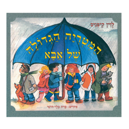 המטריה הגדולה של אבא קשיח