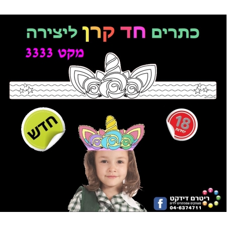 כתר חד קרן ליצירה 1/18