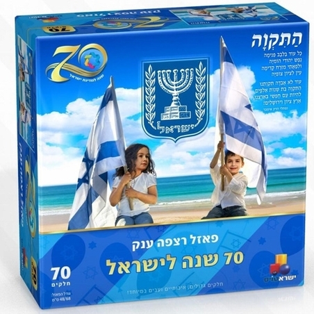 פאזל רצפה ענק - 70 שנה לישראל