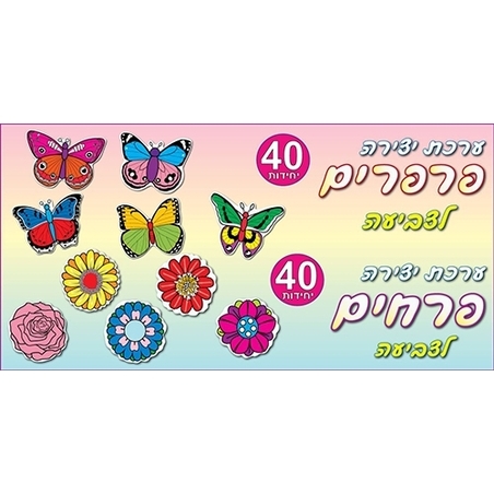 ערכת יצירה מגוון פרפרים ליצירה AF