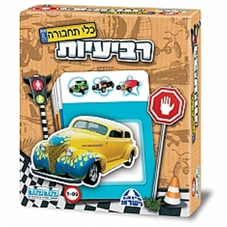 משחק רביעיות כלי תחבורה