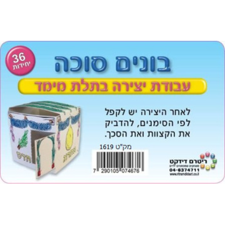 יצירה בונים סוכה 1/36 תלת מימד