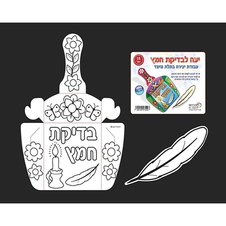 יעה לבדיקת חמץ יצירה 1/18 RR