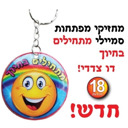 מחזיק מפתחות מתחילים בחיוך 1/18