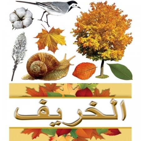 כרזה סתיו בערבית GL