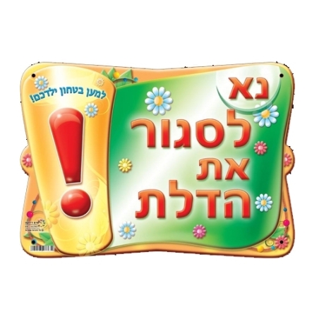 שלט נא לסגור את הדלת