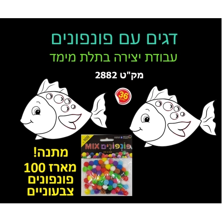 דגים + פונפונים יצירה בתלת מימד 1/36