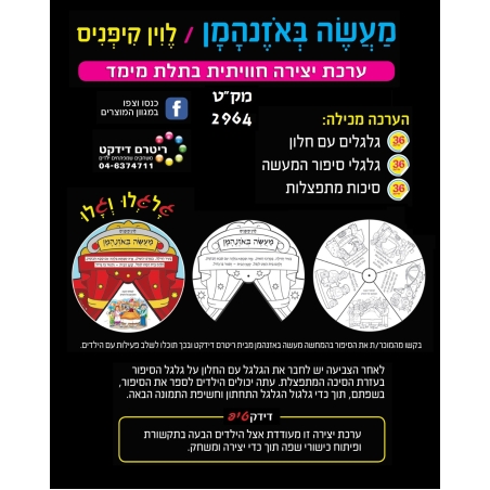 מעשה באוזן המן עבודת יצירה 1/36