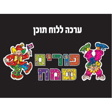 פורים שמח ערכה ללוח תוכן