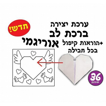 יצירה ברכה לב אוריגמי