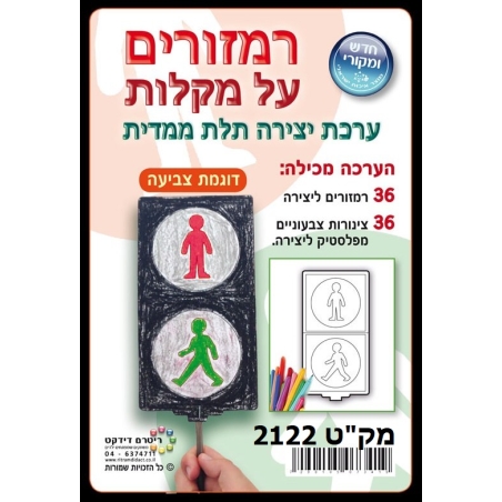 רמזורים על מקלות ליצירה 1/36