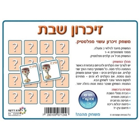 משחק זיכרון שבת