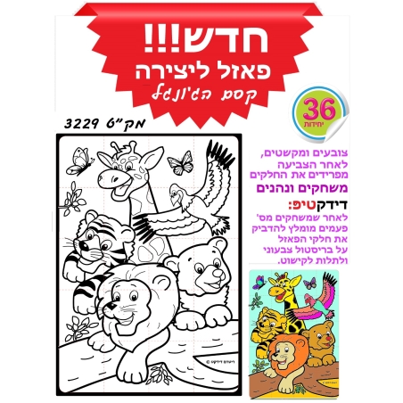יצירה פאזל קסם הג`ונגל 1/36