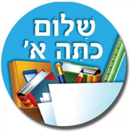 מדבקות שלום כיתה א` 7 ס