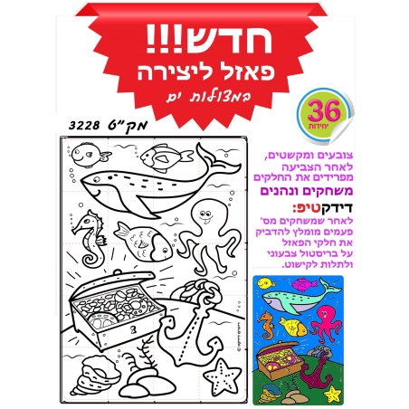 פאזל ליצירה במצולות ים 1/36