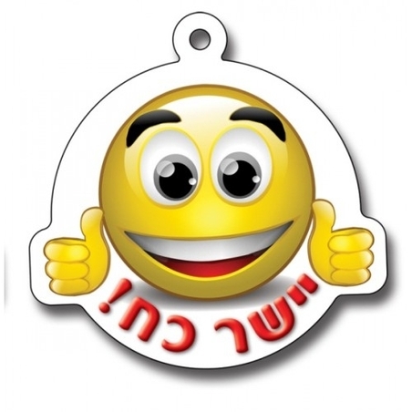 תליון יישר כח GL