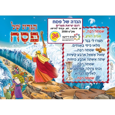 הגדה של פסח 1/36