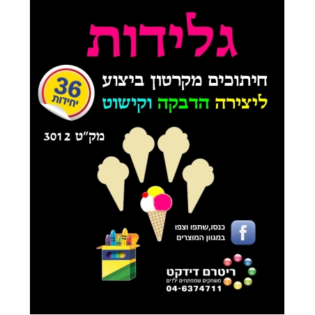 חיתוכי גלידה קרטון ביצוע 1/36