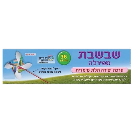 שבשבת ספירלה ליצירה 36 יח` RR