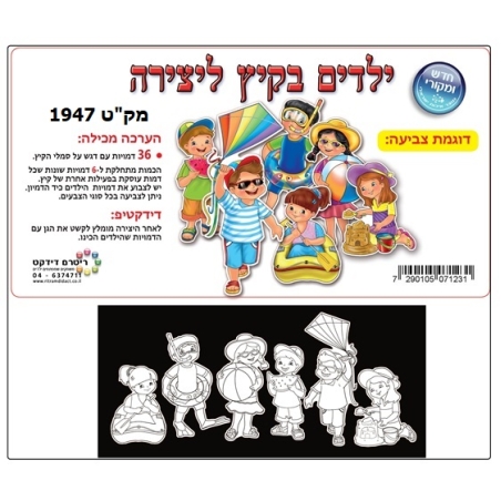 ערכת יצירה ילדים בקיץ 1/36