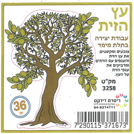 עץ הזית עבודת יצירה בתלת מימד 36 יח'