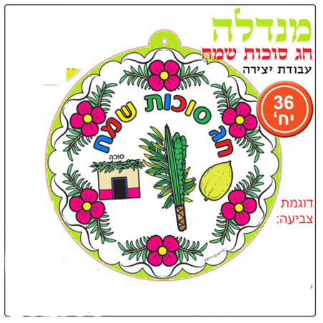 יצירה קישוט לסוכה מנדלה