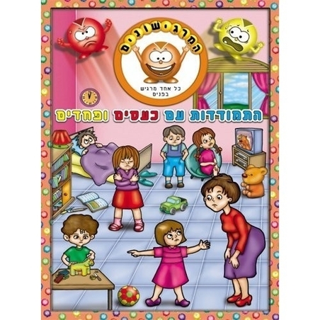 חוברת טיפים כעסים ופחדים GL