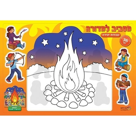 מסביב למדורה עבודת יצירה 36 יח` RR