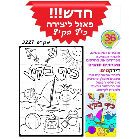 פאזל ליצירה כיף בקיץ 1/36