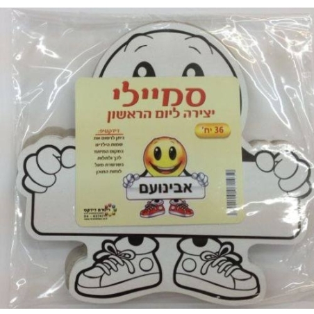 סמיילי יצירה ליום הראשון