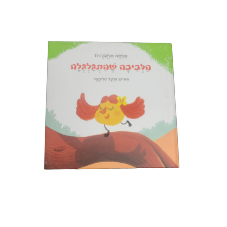 הלביבה שהתגלגלה /תלמה אליגון-רוז