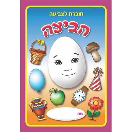 חוברת לצביעה הביצה  1/16
