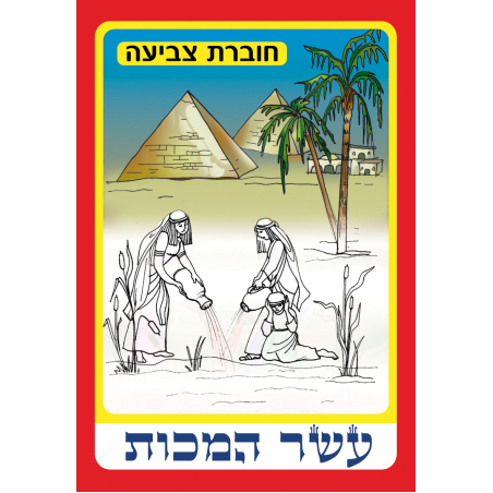 חוברת צביעה עשר המכות 1/18