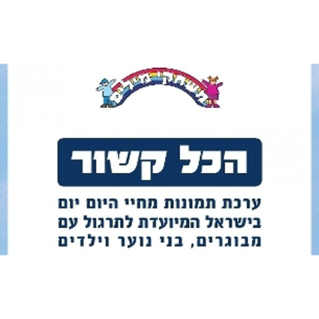 הכל קשור - ערכת תמונות
