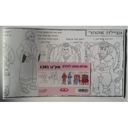 מגילת אסתר לצביעה 1/36