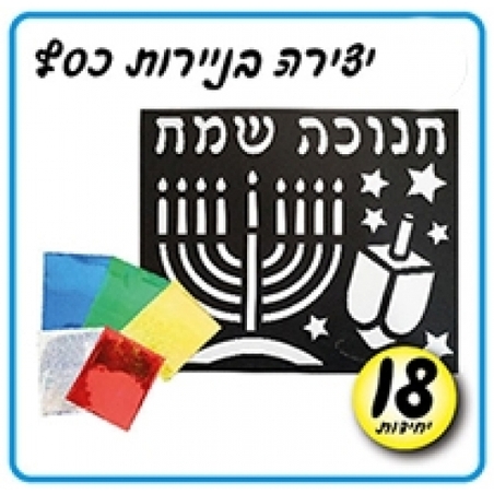 יצירה בניירות כסף 18 יח' AF