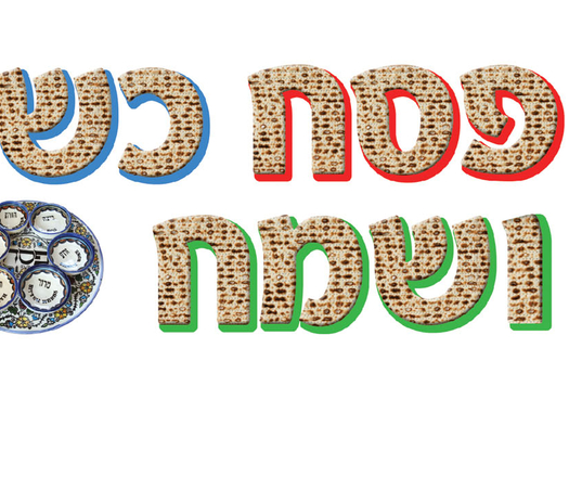 כרזה פסח כשר ושמח