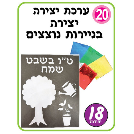 ערכת יצירה יוצרים תמונה נוצצת  1/18