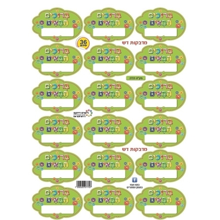 מדבקות דש ברוכים הבאים עם מקום לשם