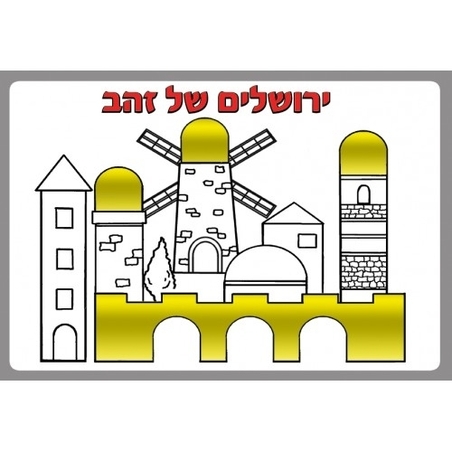 ירושלים של זהב יצירה GL