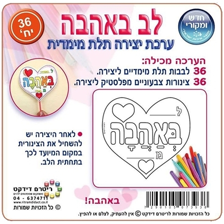 ערכת יצירה תלת מימד לב באהבה 1/36 RR