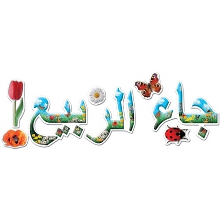 כרזה מפל אביב + סמלים בערבית GL