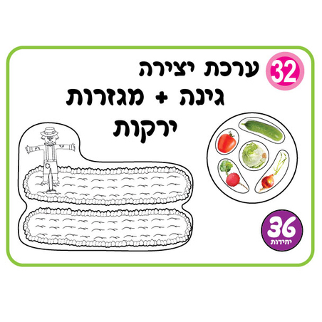 ערכת יצירה גינה + מגזרות ירקות 1/36