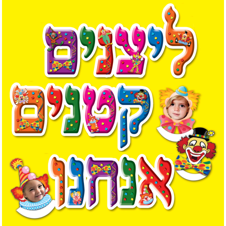 כרזה ליצנים קטנים אנחנו