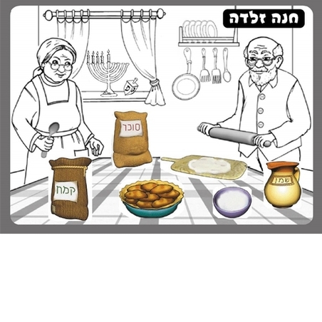 עבודת יצירה חנה זלדה  18 יח' GL