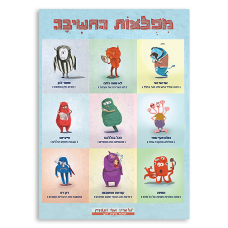 פלקט 24 מפלצות החשיבה אזל