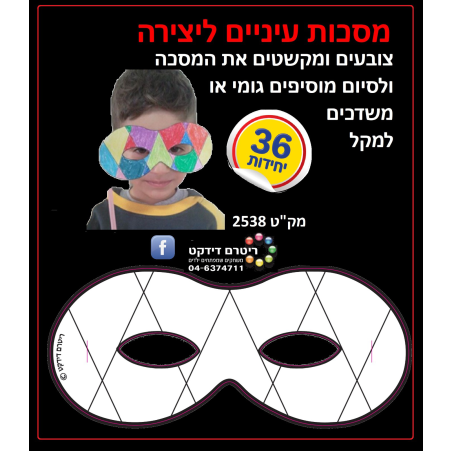 מסכות עיניים ליצירה 1/36